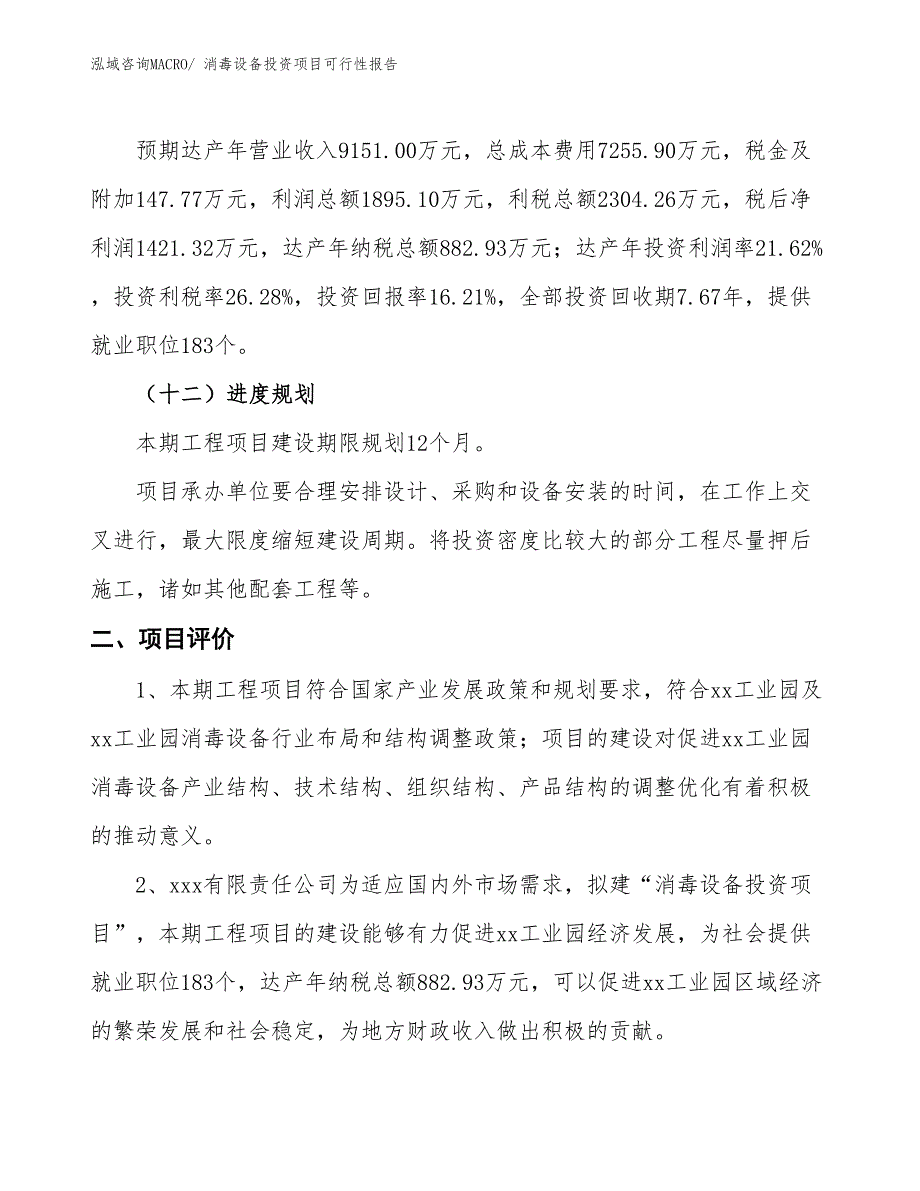 （项目申请）消毒设备投资项目可行性报告_第4页