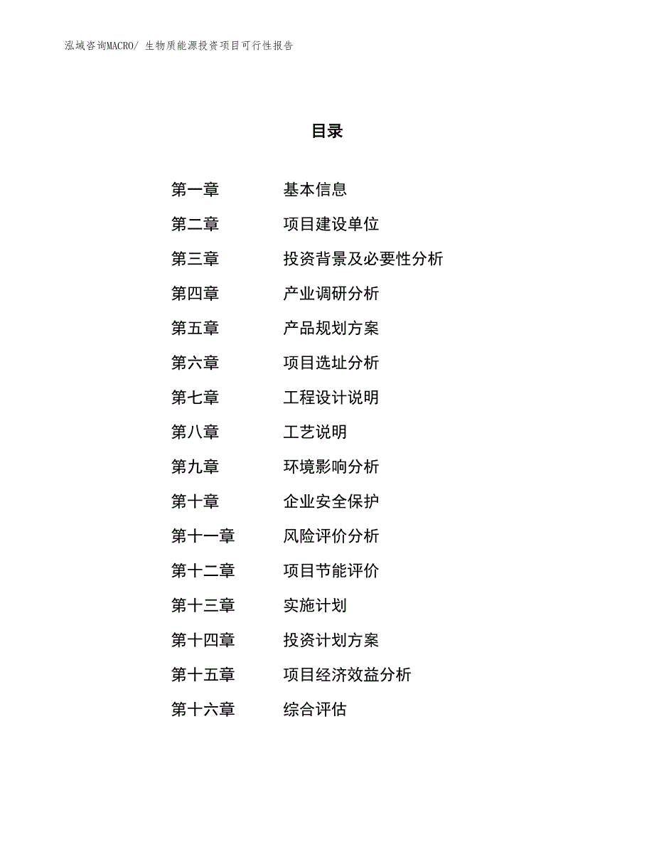 （项目申请）生物质能源投资项目可行性报告_第1页