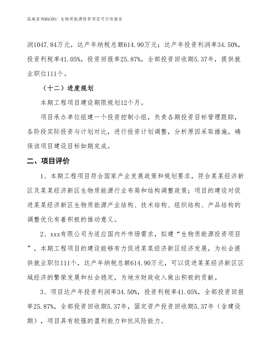 （项目申请）生物质能源投资项目可行性报告_第4页