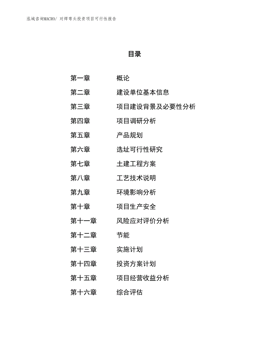 （项目申请）对焊弯头投资项目可行性报告_第1页