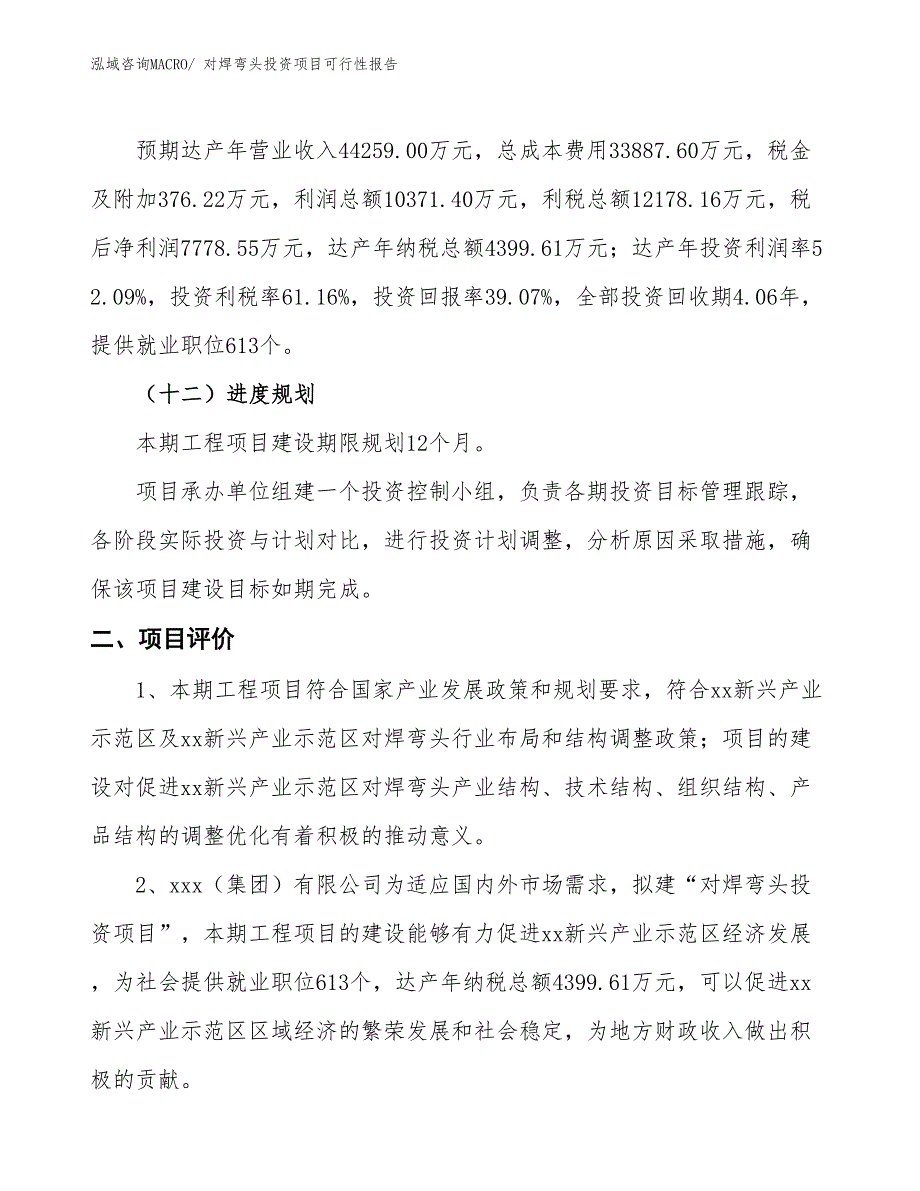 （项目申请）对焊弯头投资项目可行性报告_第4页