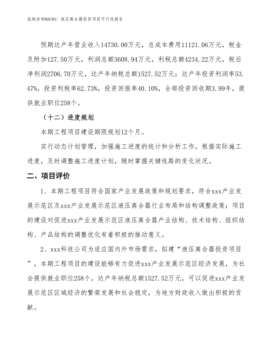 （项目申请）液压离合器投资项目可行性报告_第4页