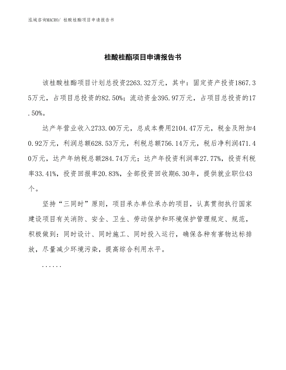 桂酸桂酯项目申请报告书_第2页