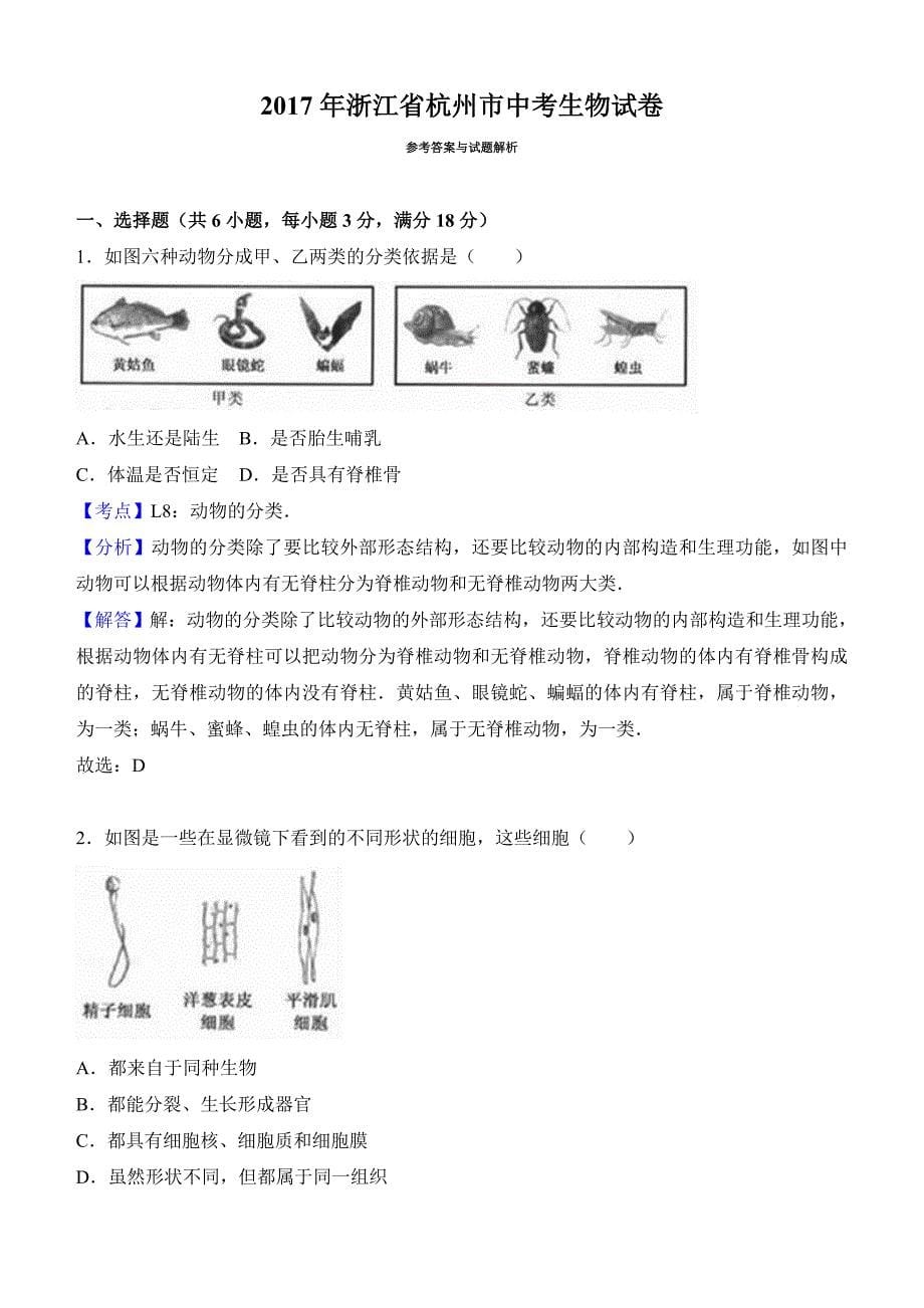 浙江省杭州市2017年中考生物试卷（Word解析版）_第5页