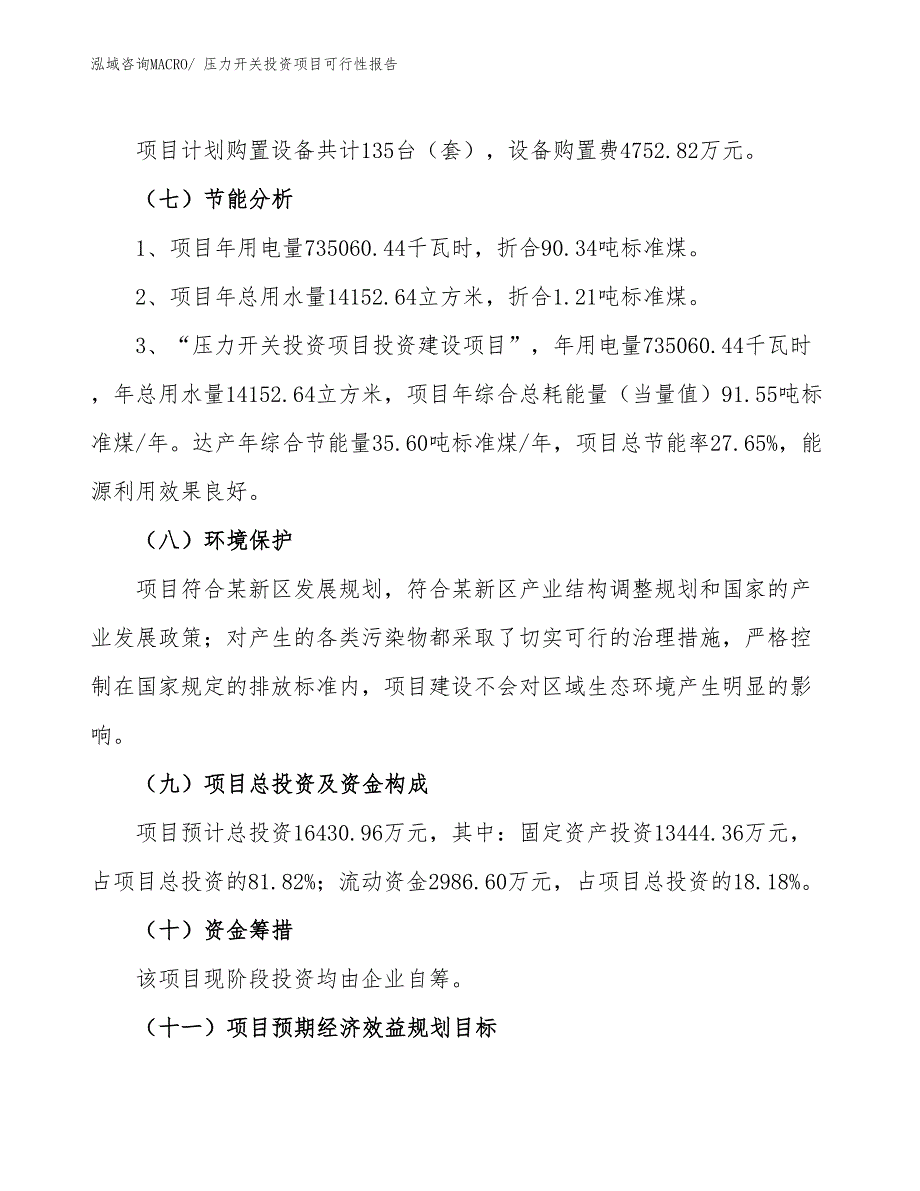 （项目申请）压力开关投资项目可行性报告_第3页