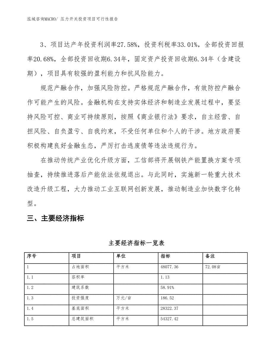 （项目申请）压力开关投资项目可行性报告_第5页