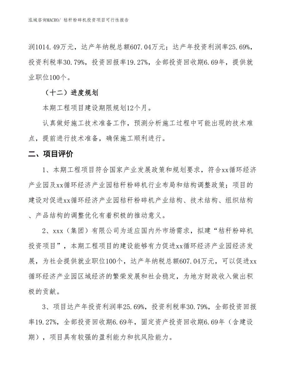 （项目申请）秸秆粉碎机投资项目可行性报告_第4页