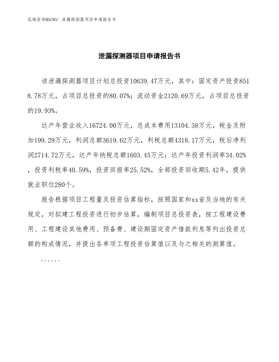 泄漏探测器项目申请报告书_第2页