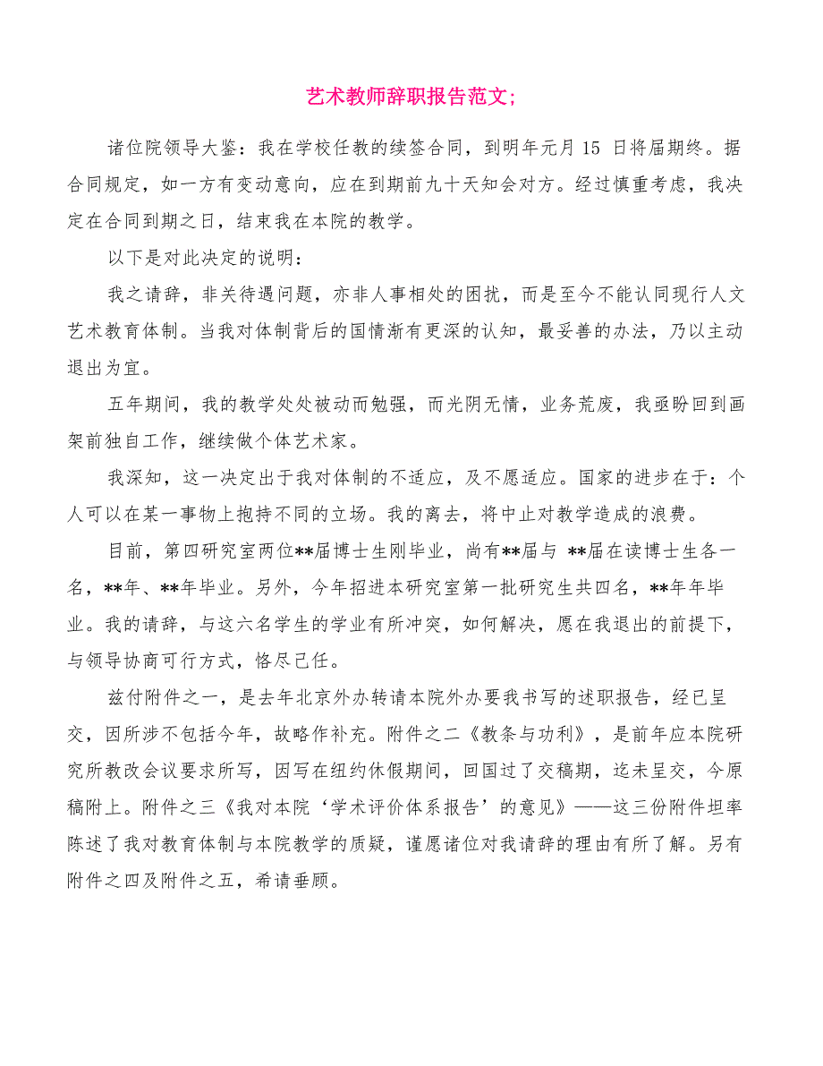 艺术教师辞职报告范文[优质范文]_第1页