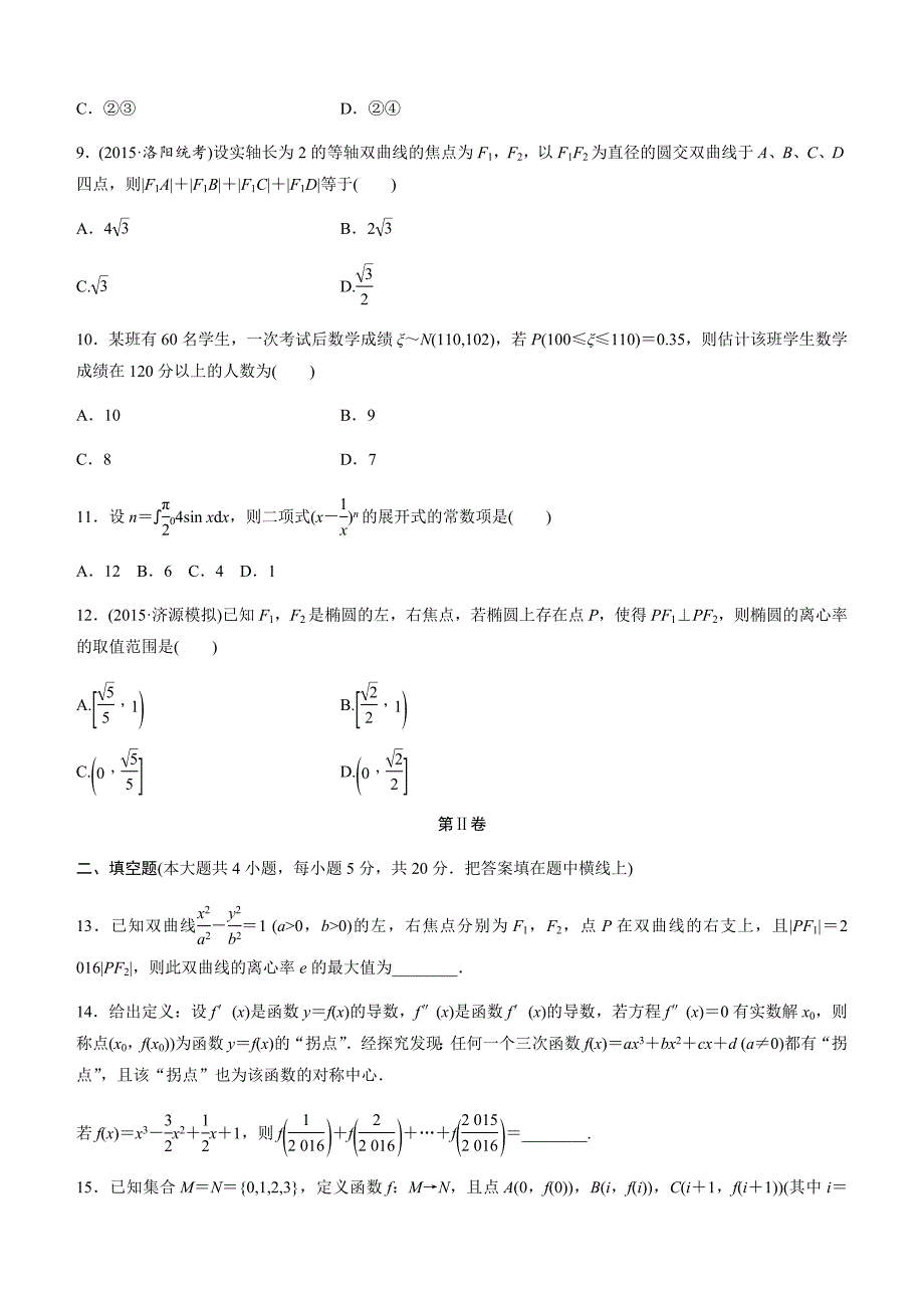 2017步步高高中数学一轮复习《单元滚动检测卷》滚动检测七_第3页