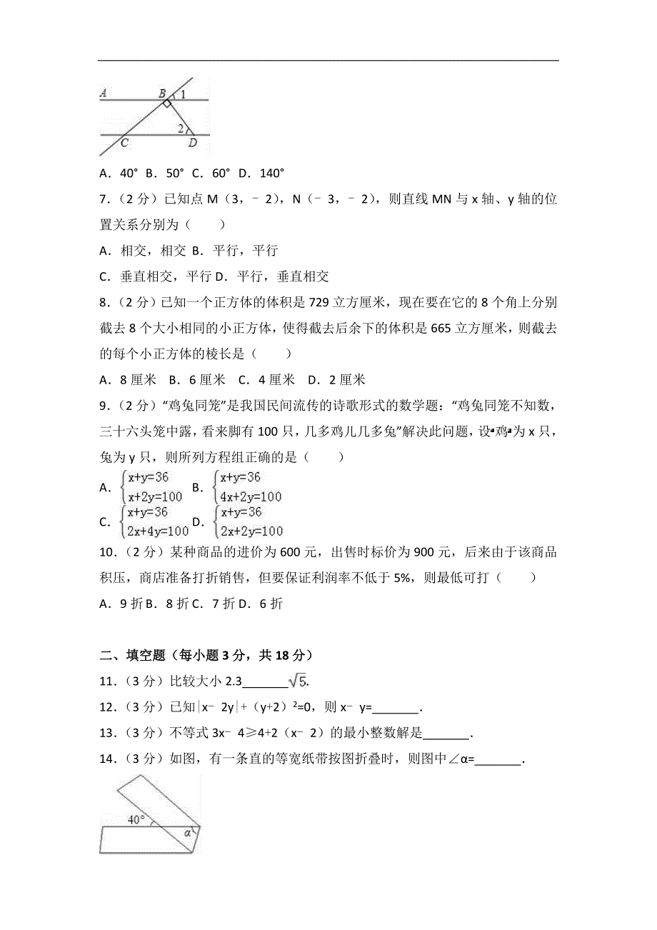 2016-2017学年吕梁市孝义市七年级下期末数学试卷含答案解析_第2页