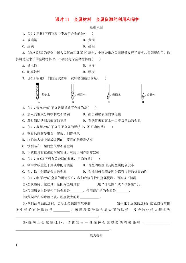 广东省2018年中考化学总复习课时11金属材料金属资源的利用和保护练习（有答案）