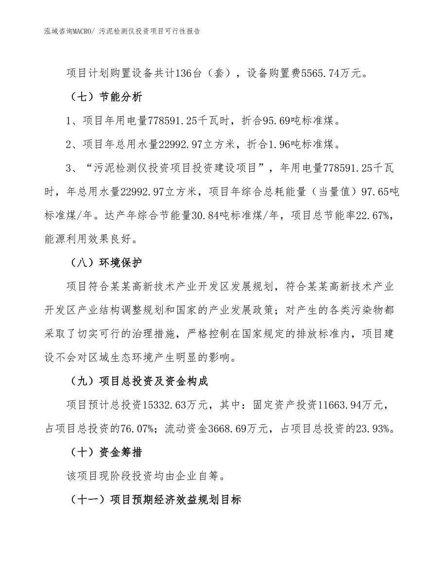 （项目申请）污泥检测仪投资项目可行性报告_第3页