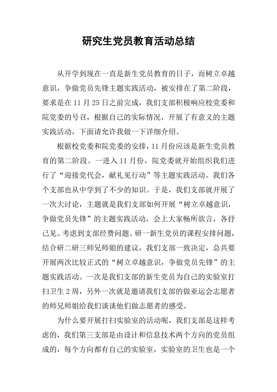 研究生党员教育活动总结.doc_第1页