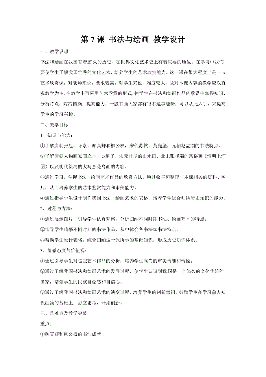 9.7.4 书法和绘画 教案 川教版七年级下册_第1页