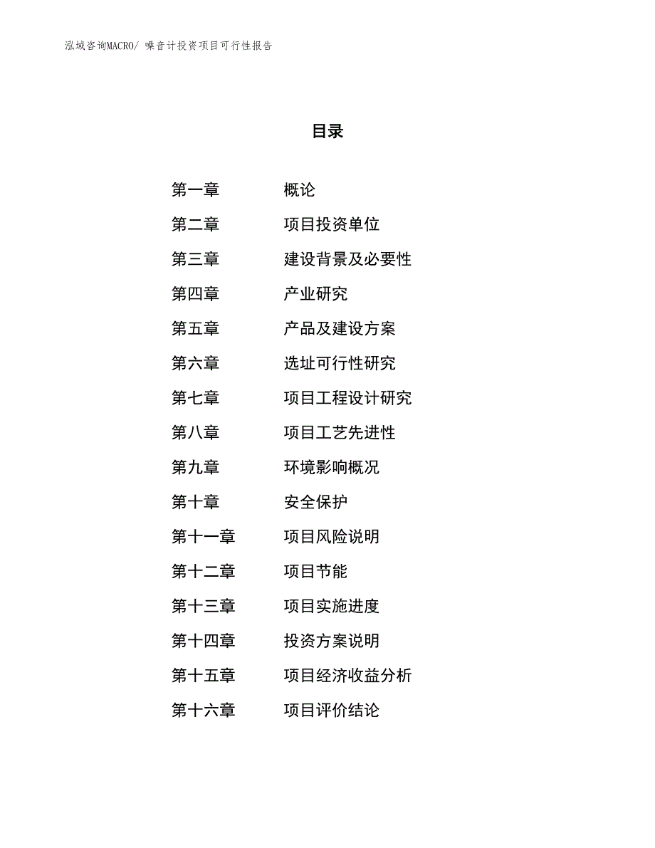 （项目申请）噪音计投资项目可行性报告_第1页