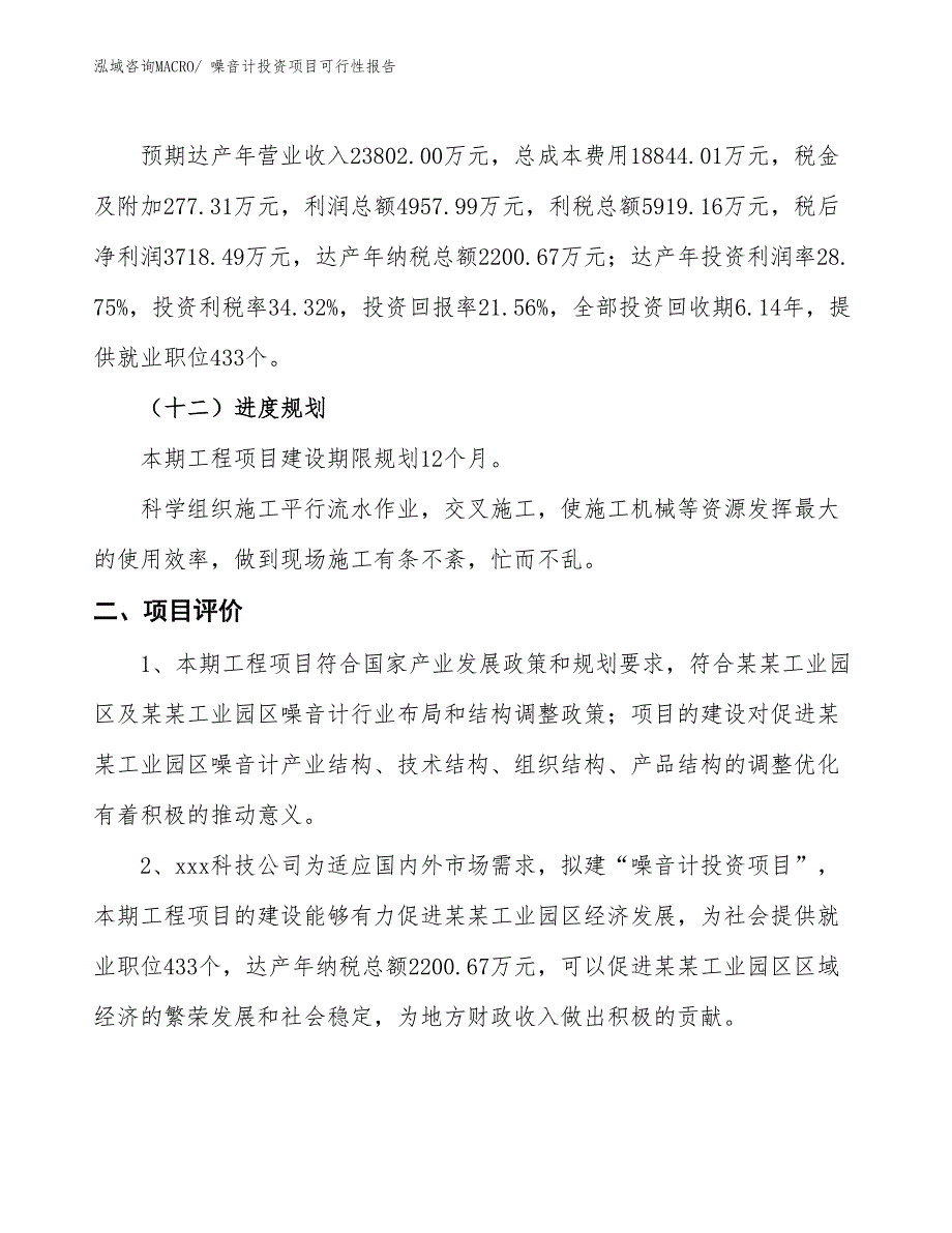 （项目申请）噪音计投资项目可行性报告_第4页