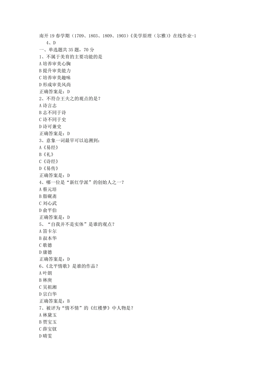 南开19春学期（1709、1803、1809、1903）《美学原理（尔雅）》在线作业-1辅导资料答案_第1页