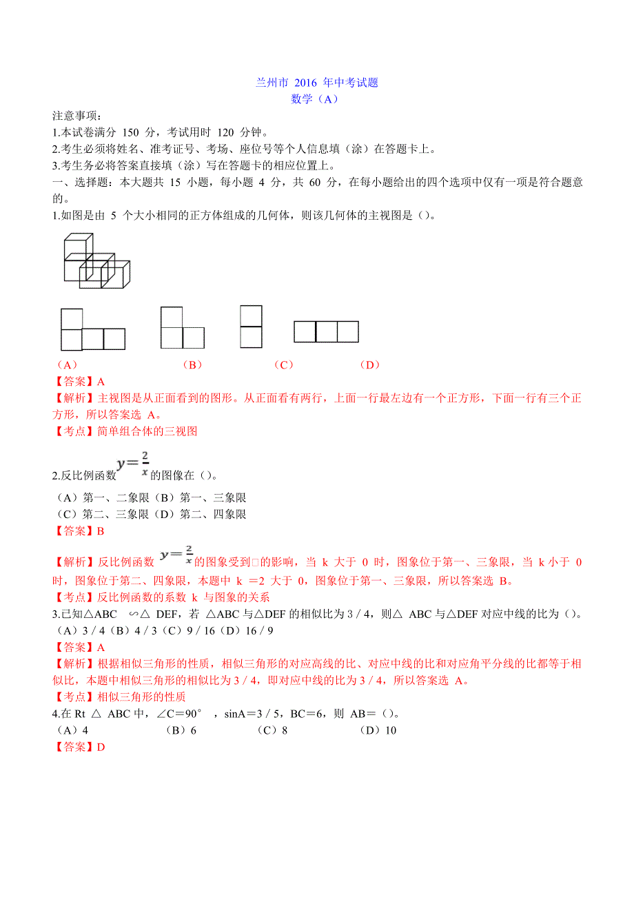 甘肃省兰州市2016年中考数学(A)试卷及答案解析_第1页