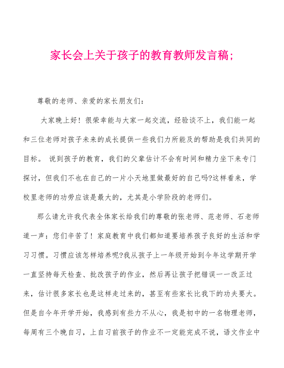 家长会上关于孩子的教育教师发言稿[精品范文]_第1页