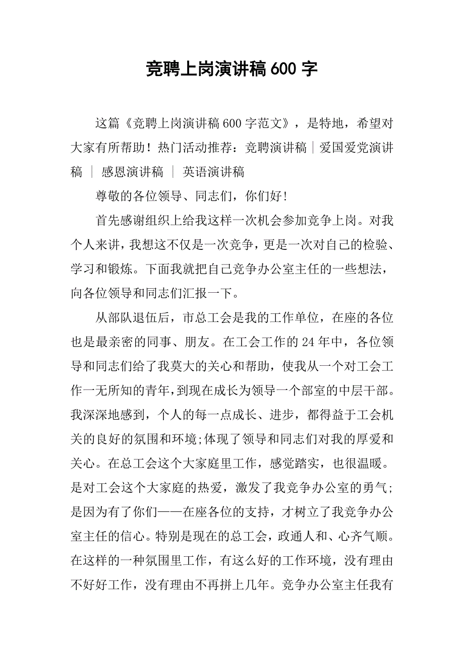 竞聘上岗演讲稿600字.doc_第1页