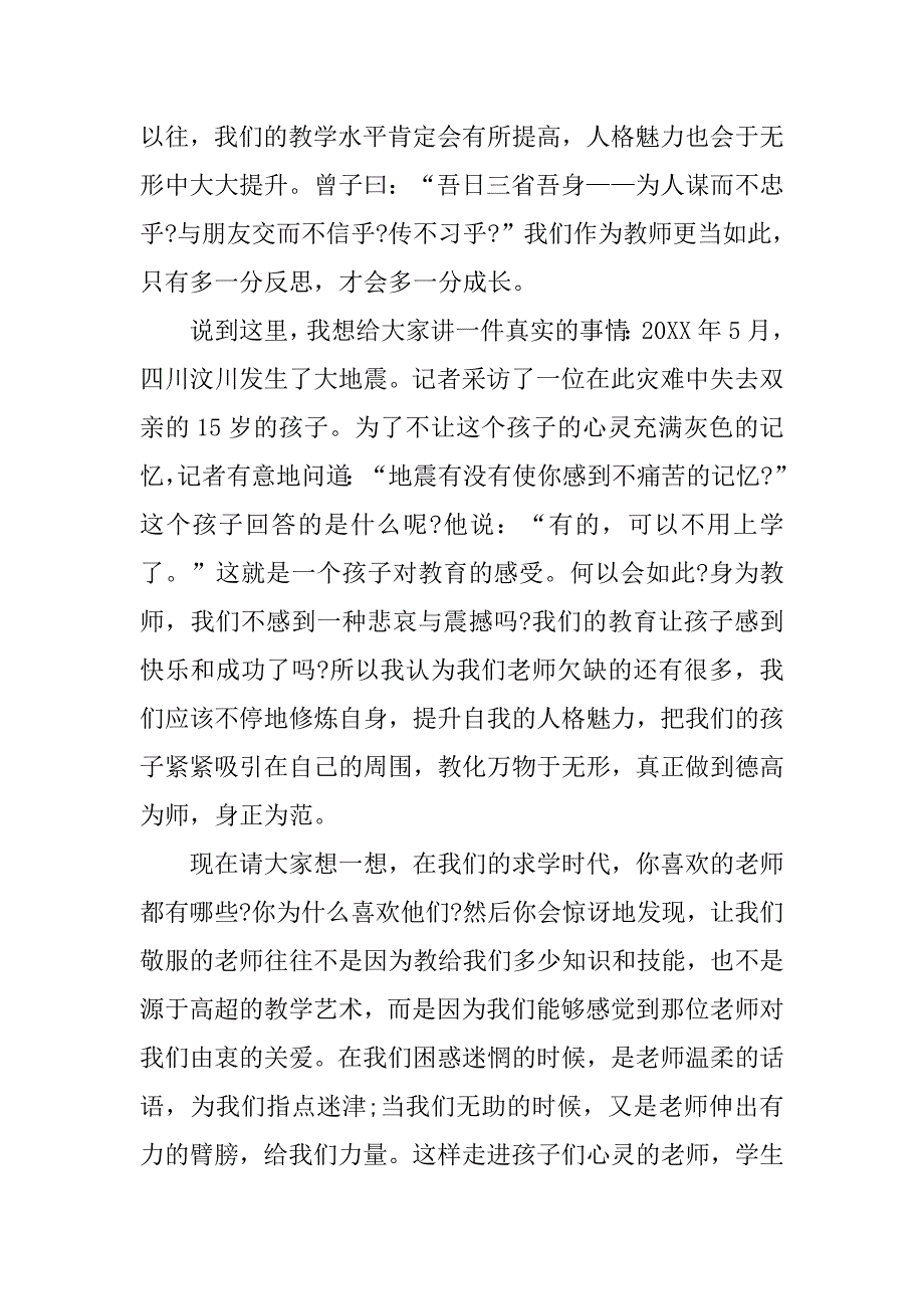精彩师德演讲稿.doc_第2页