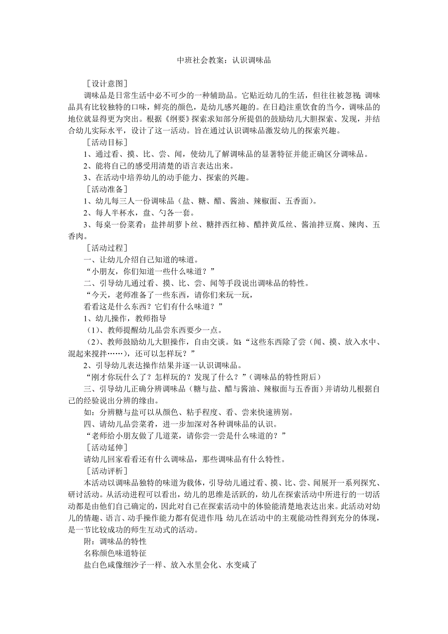 幼儿园中班社会教案《认识调味品》_第1页