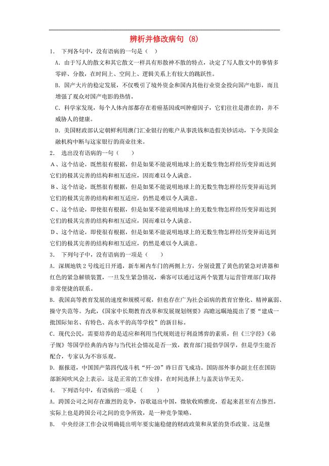 江苏省启东市高中语文总复习语言文字运用_辨析并修改病句练习（8）