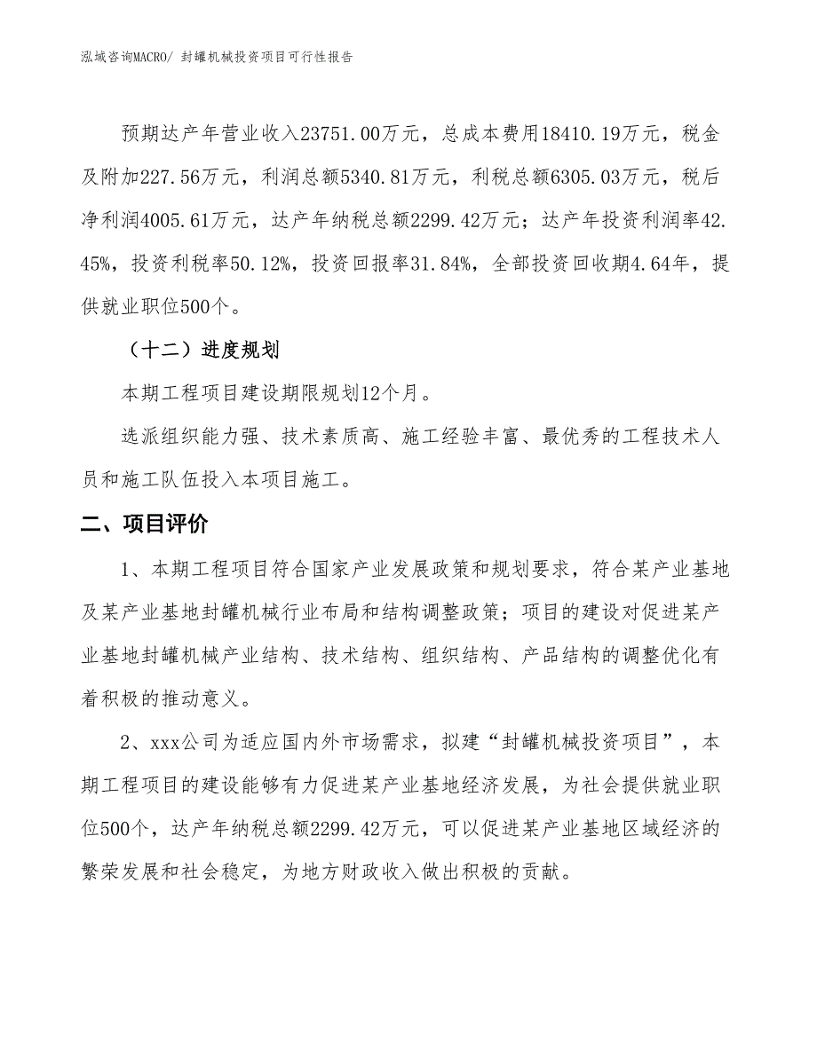 （项目申请）封罐机械投资项目可行性报告_第4页