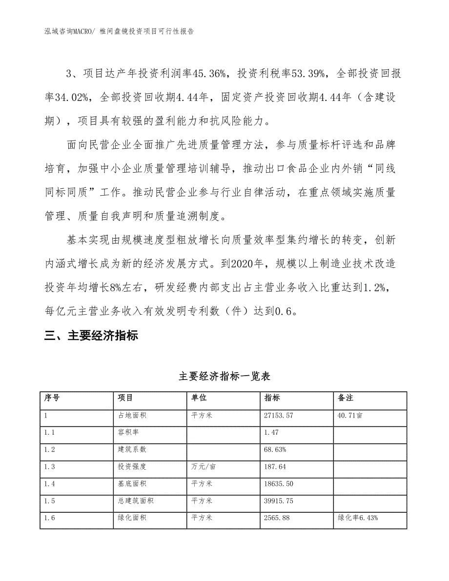 （项目申请）椎间盘镜投资项目可行性报告_第5页