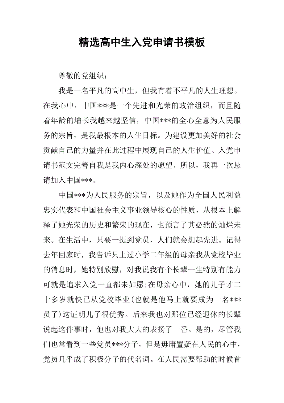 精选高中生入党申请书模板.doc_第1页