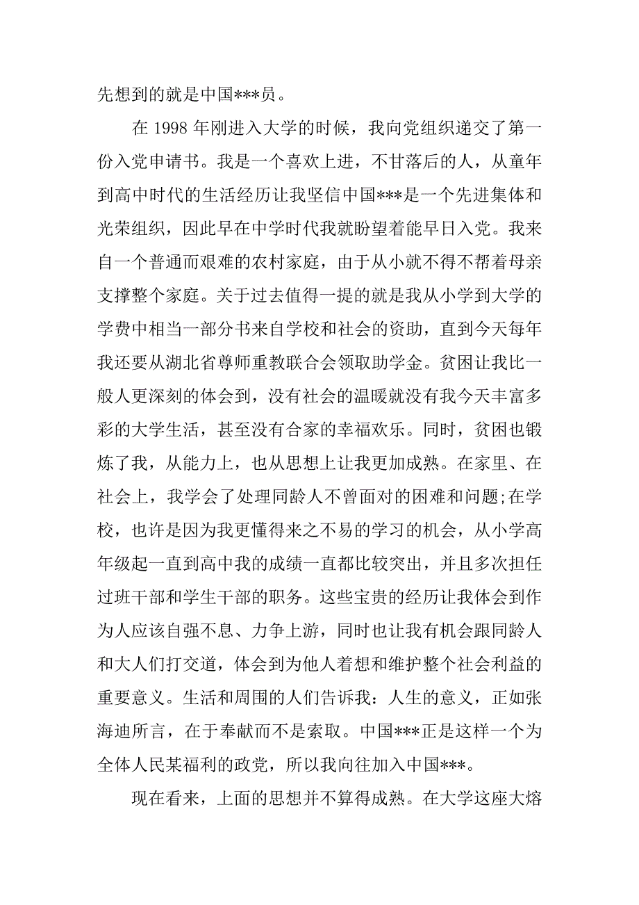 精选高中生入党申请书模板.doc_第2页