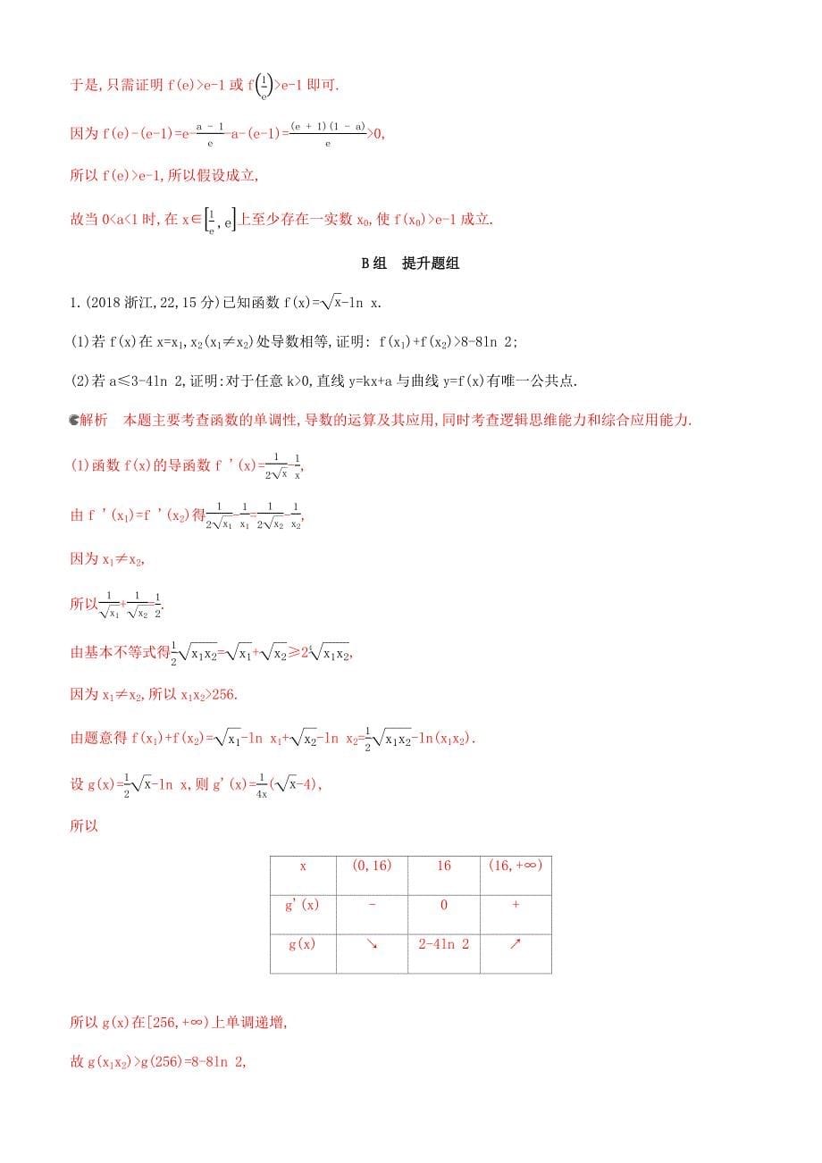 浙江2020版高考大一轮复习《34导数的综合应用》提能作业有答案-(数学)_第5页