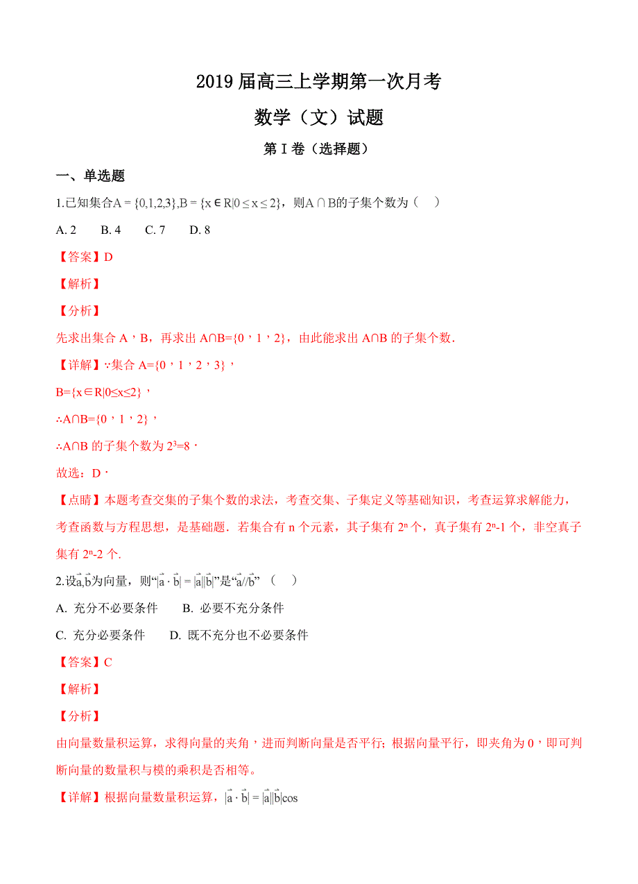 四川省雅安2019届高三上学期第一次月考数学（文）试卷含答案_第1页