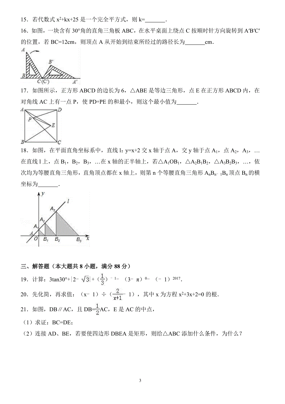 2017年贵州省安顺市中考数学试卷含答案解析_第3页