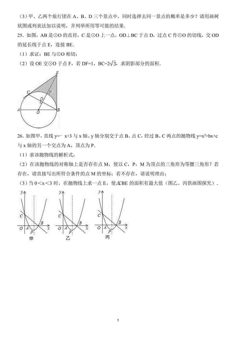 2017年贵州省安顺市中考数学试卷含答案解析_第5页