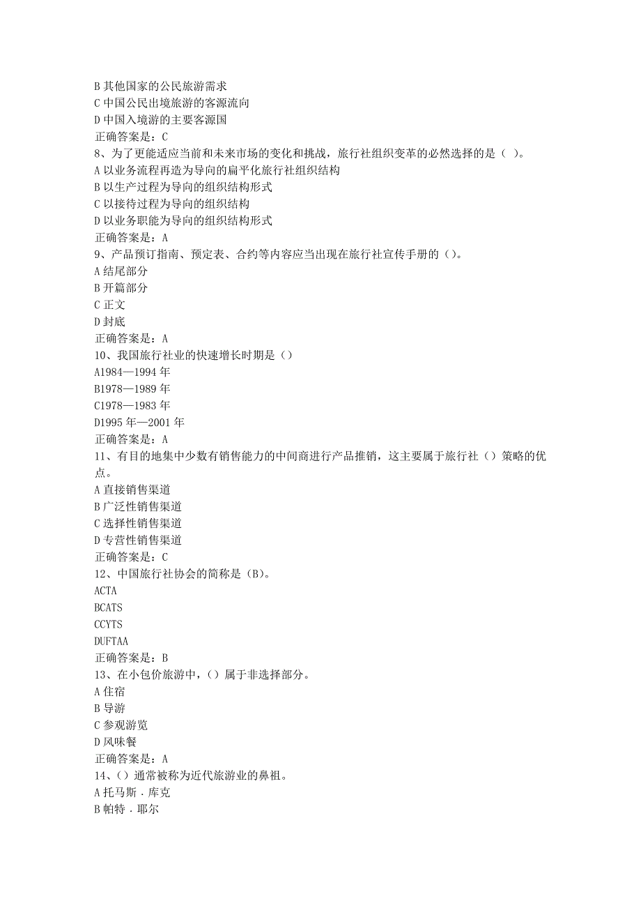 南开19春学期（1709、1803、1809、1903）《旅行社经营管理》在线作业辅导资料答案_第2页