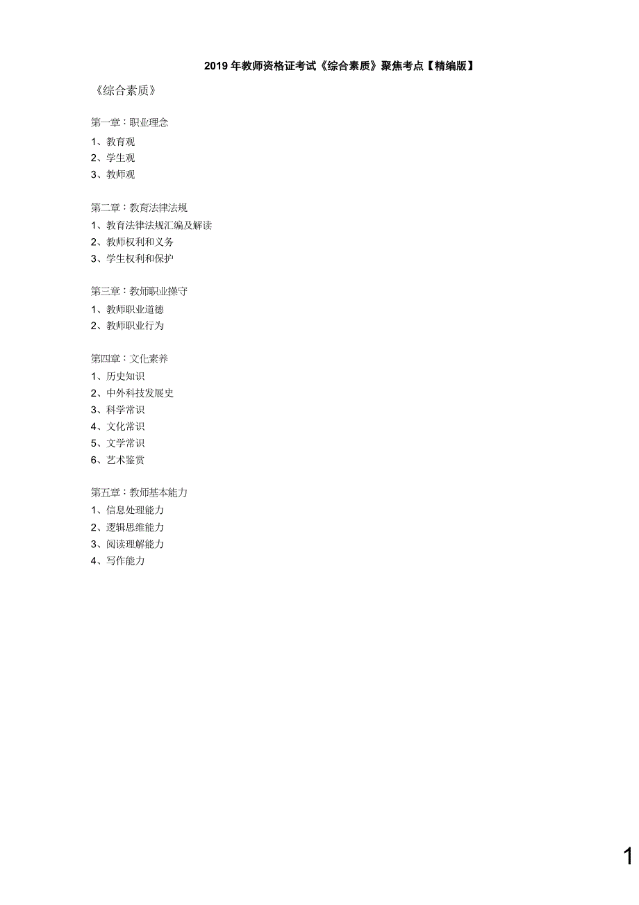2019年教师资格证考试《综合素质》聚焦考点【精编版】_第1页