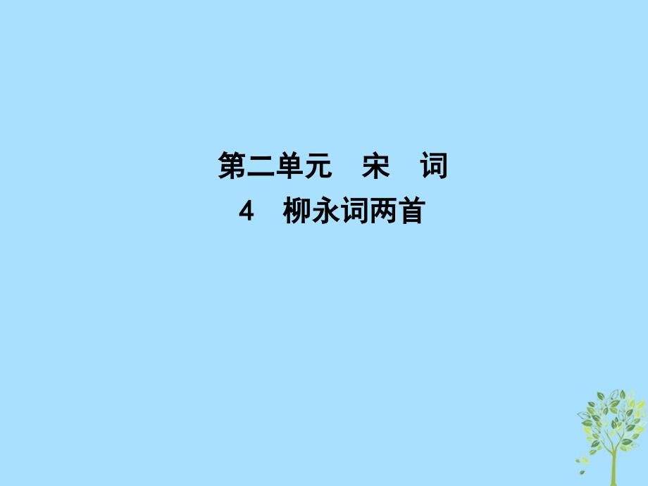 2018-2019学年高中语文 4 柳永词两首课件 新人教版必修4_第1页