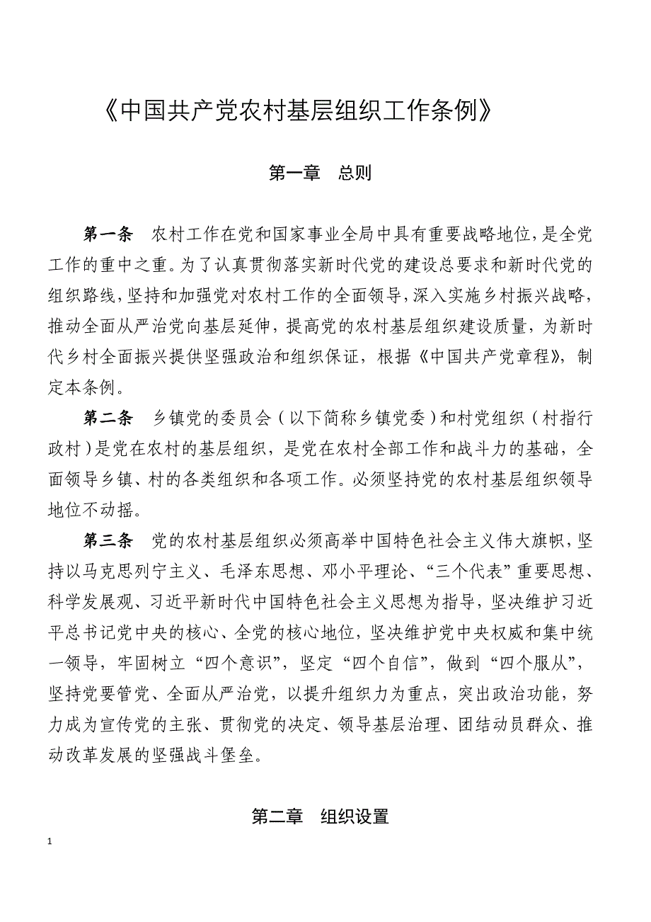 《中国共产党农村基层组织工作条例》(1)_第1页