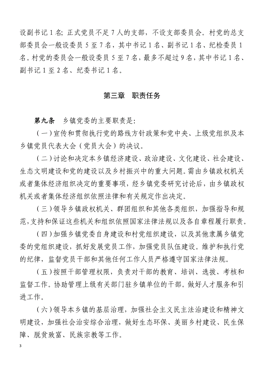 《中国共产党农村基层组织工作条例》(1)_第3页
