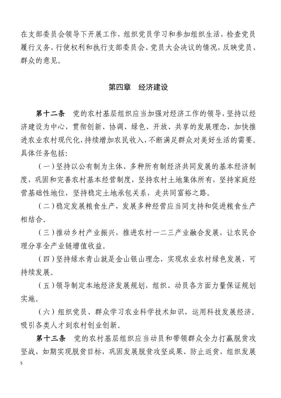 《中国共产党农村基层组织工作条例》(1)_第5页