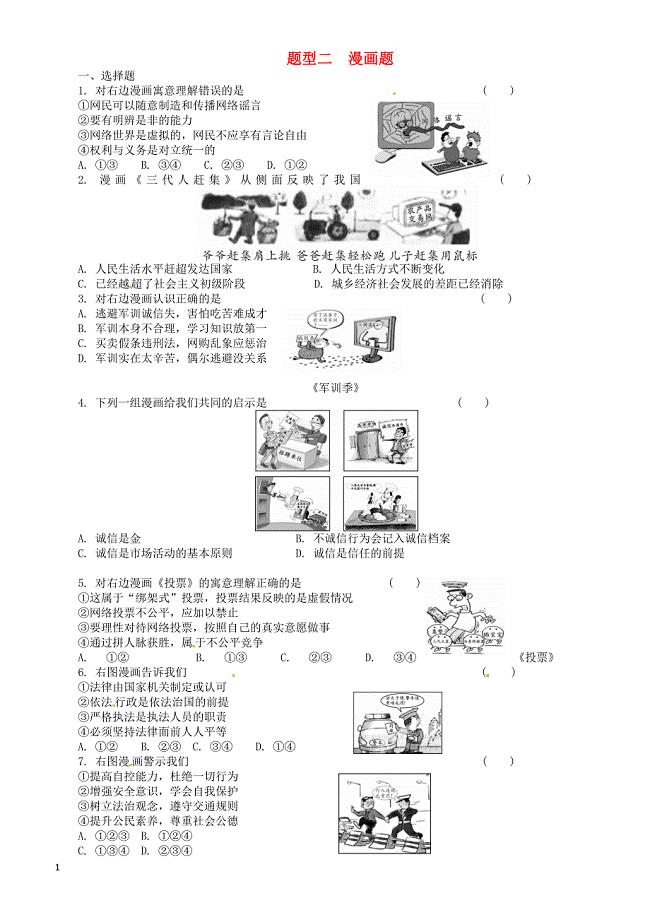 重庆市2018中考政治总复习题型二漫画题必考题练习（有答案）