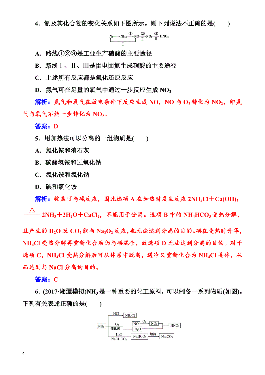 2018版高考化学一轮总复习(限时训练)：第四章第15讲限时训练（有解析）_第4页