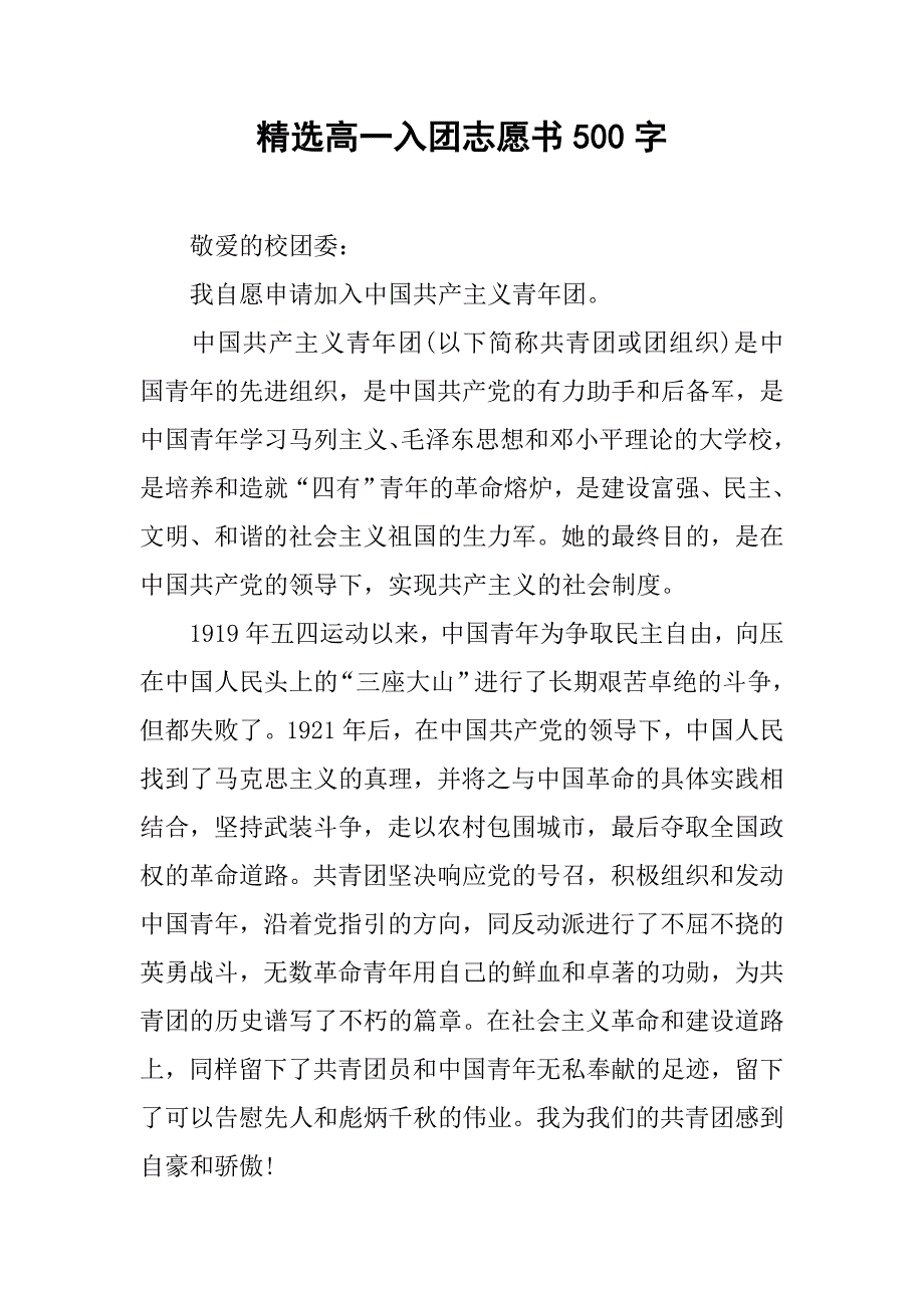 精选高一入团志愿书500字.doc_第1页