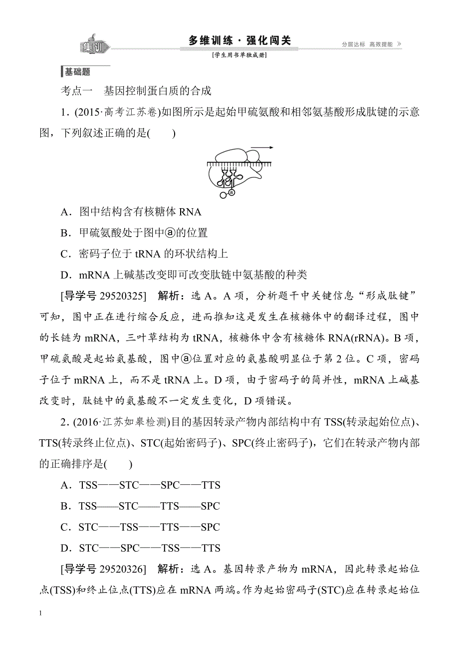 2018届高考生物综合能力突破复习训练35(基因控制蛋白质的合成)__第1页