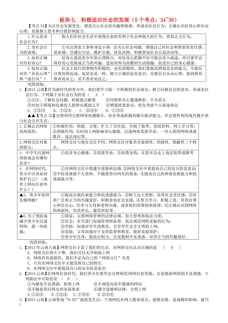 云南省2018年中考政治考点解读复习与训练板块七积极适应社会的发展（有答案）_第1页