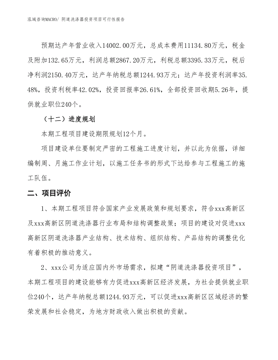 （项目申请）阴道洗涤器投资项目可行性报告_第4页