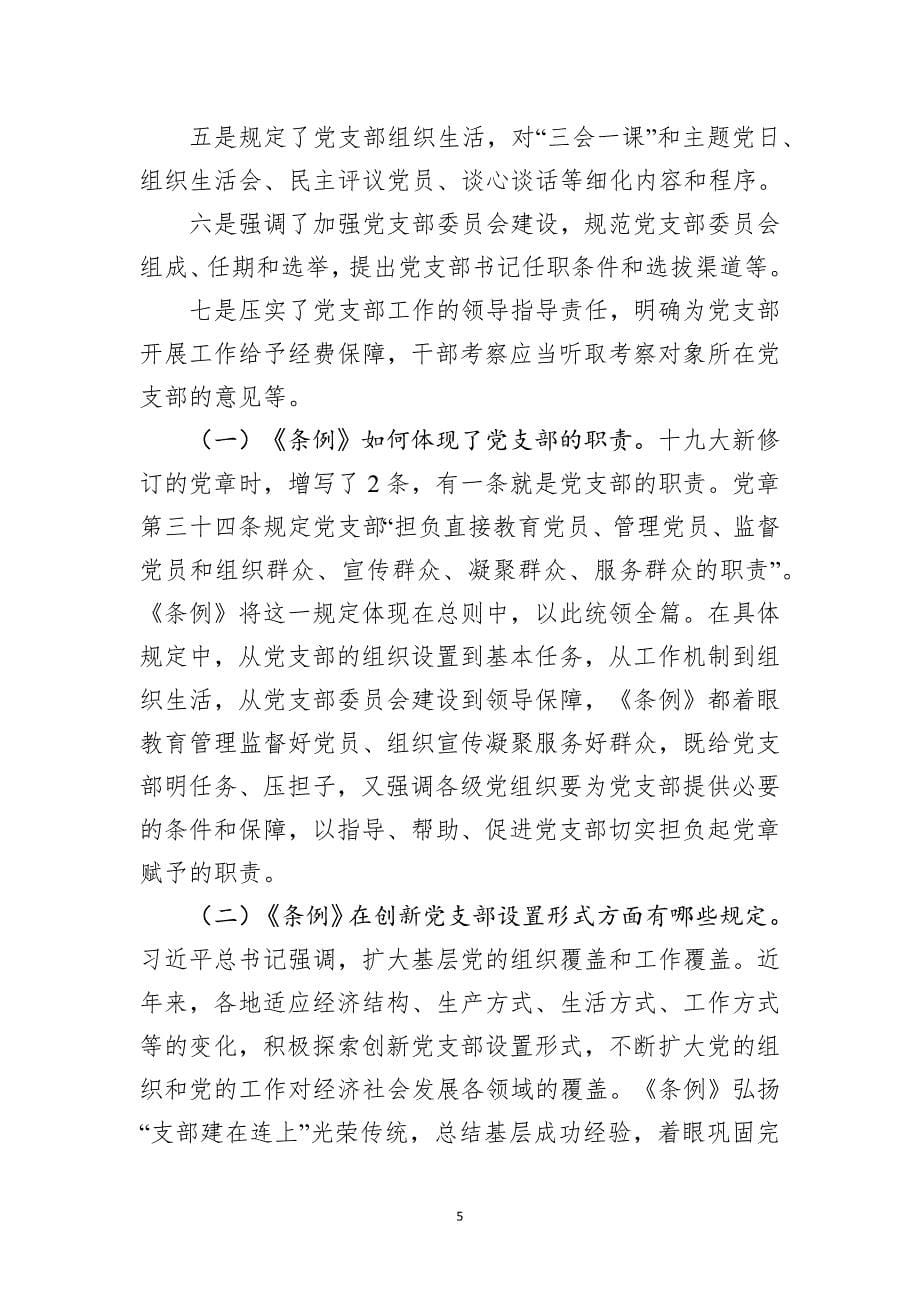 《中国共产党支部工作条例》辅导范文（含精美ppt_第5页
