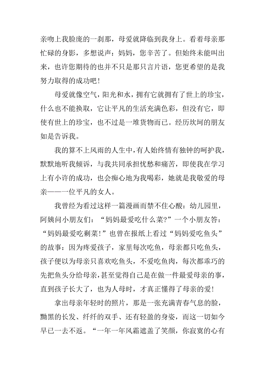 关于感恩的演讲稿：心存孝心 感恩母爱.doc_第2页